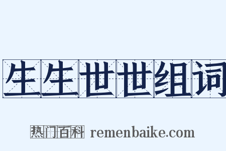生生世世组词是什么意思的图片